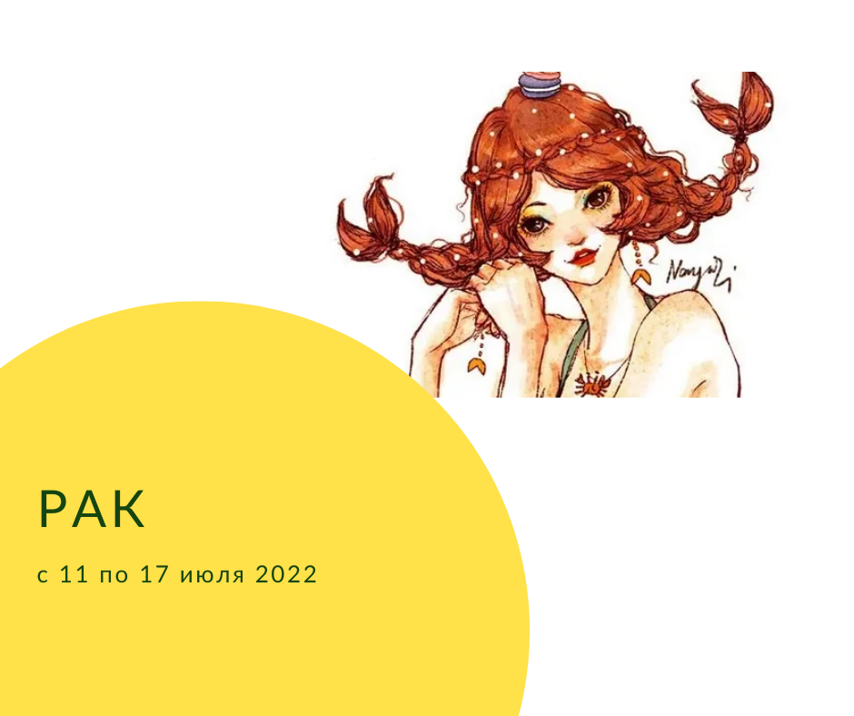 Рак с 11 по 17 июля 2022