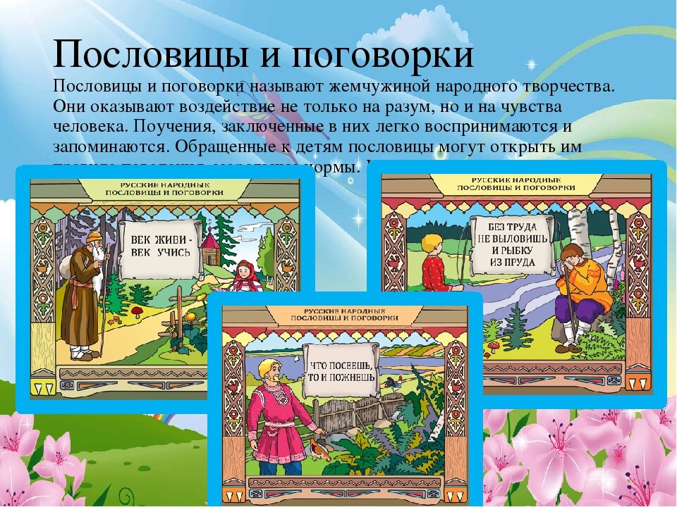 Поговорка относится к устному народному творчеству. Пословицы о народном творчестве. Фольклор поговорки. Фольклор пословицы. Русский фольклор пословицы.