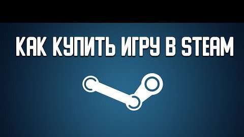 Как купить игру в стиме (Steam) в России 2022