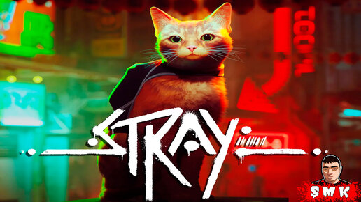 ПРИКЛЮЧЕНИЕ КОТА БАНДИТА В КИБЕРПАНКЕ!ИГРА STRAY ПРОХОЖДЕНИЕ НА РУССКОМ!ЮМОР И ПРИКОЛЫ!ШОУ ХРИПЛОГО!