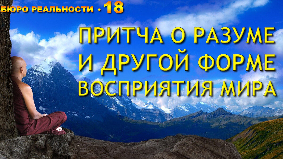 Притча о разуме и другой форме восприятия мира. Глава 18.