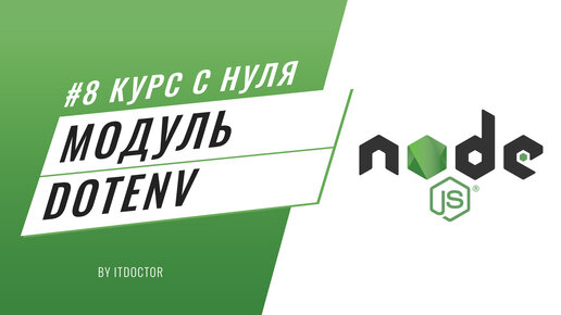 #8 Уроки Node.js - Модуль dotenv на Node.js и структура проекта Node.js