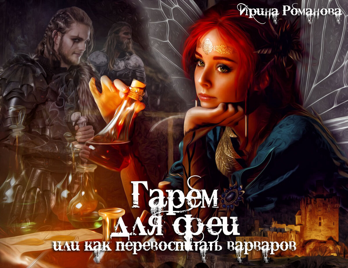 Холлей обретенная. День фэнтези. фэнтезийные книги. вспомнила,. попаданки в космос многомужество. обретённая ниизла холлей.