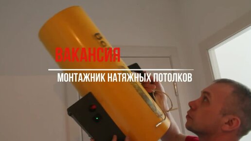 Горячая вакансия: монтажник натяжных потолков