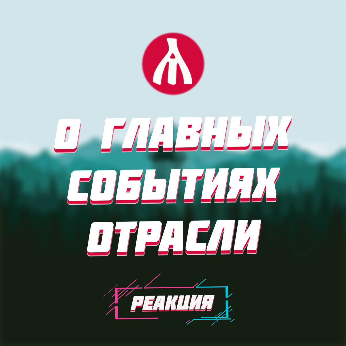 РЕАКЦИЯ