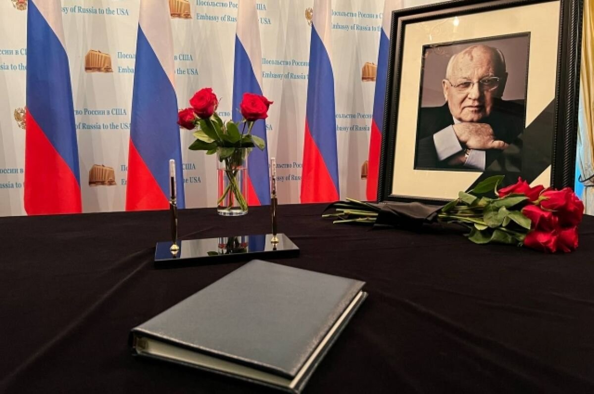    Посольство в США открыло книгу соболезнований в связи со смертью Горбачева