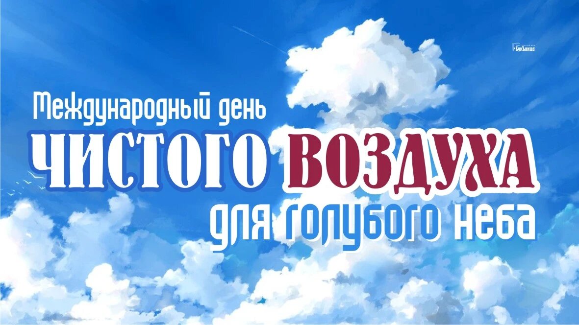 7 сентября день чистого воздуха для голубого неба. картинка 7 сентября – международный день чистого воздуха. праздник чистого воздуха. 7 сентября день голубого неба. голубое небо днем.