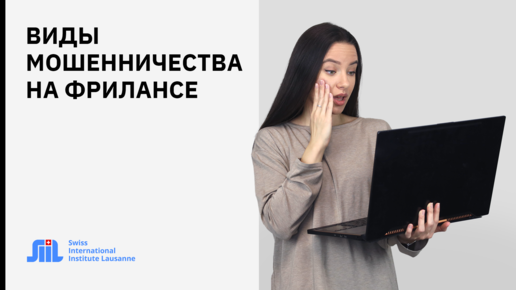 Фальшивое предложение удаленной работы: виды мошенничества на фрилансе.