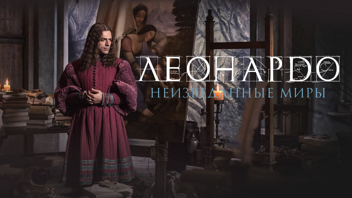 Леонардо 2019. Леонардо да винчи. Леонардо 2019. Неизведанные миры (2019). Неизведанные миры (2019).