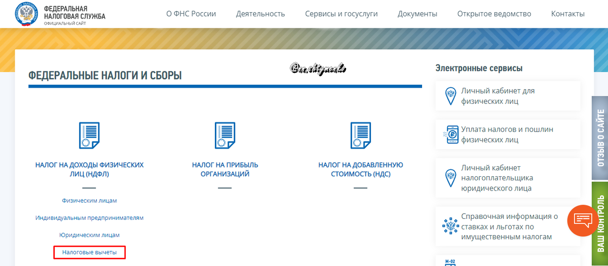 «Налог на доходы физических лиц (НДФЛ)» — «Налоговые вычеты» 
