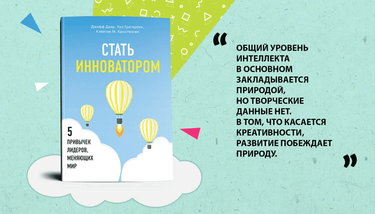 Книга «Стать инноватором» выпущена издательством «Бомбора»
