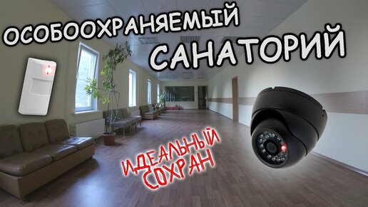 Пробралась в закрытый охраняемый санаторий