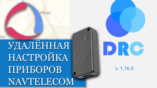 Как удаленно настроить Трекер от Navtelecom с помощью сервиса DRC??