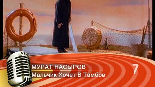 Насыров песня мальчик хочет в тамбов