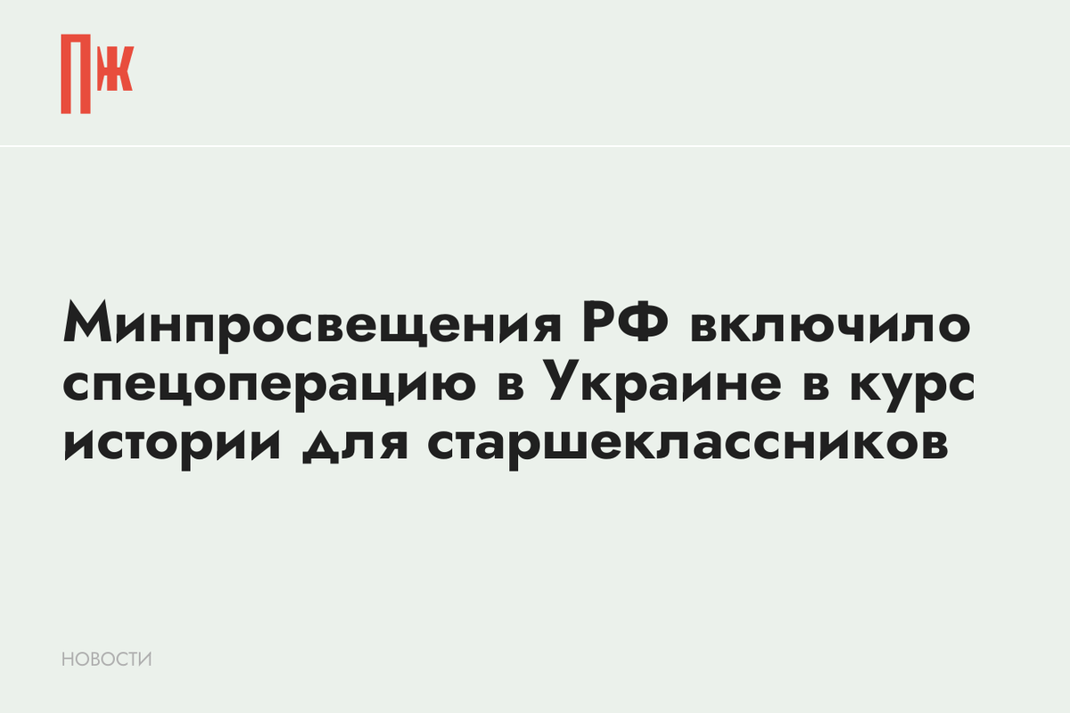     Минпросвещения РФ включило спецоперацию в Украине в курс истории для старшеклассников