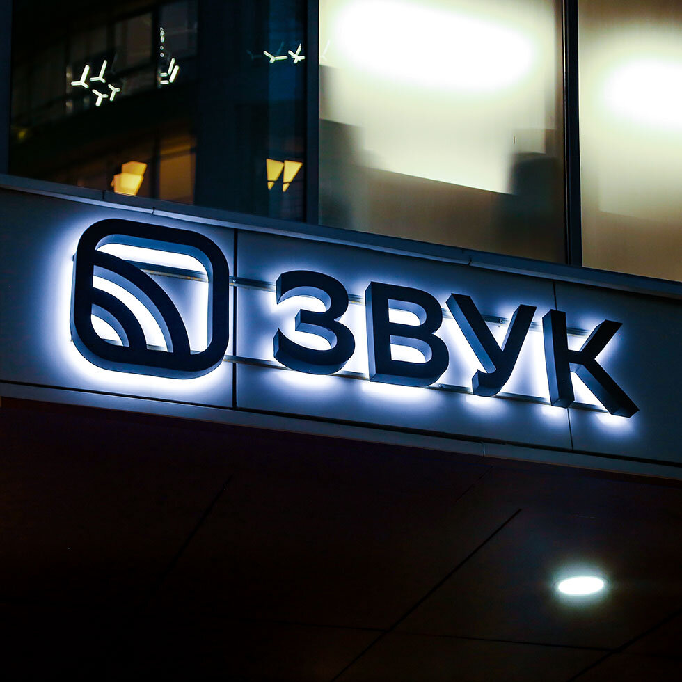 Чёрные буквы с контрастной подсветкой от компании Медиаград.