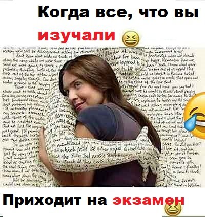Когда все, что вы изучали