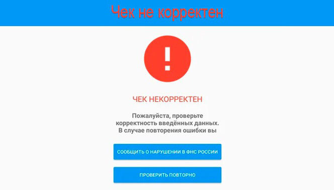Чекко проверка. Чек корректен. Некорректный чек при проверке что делать. Проверка чека ФНС России. Чек корректен при проверке чеков.