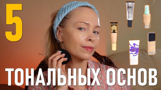 5 тональных основ для сухой кожи