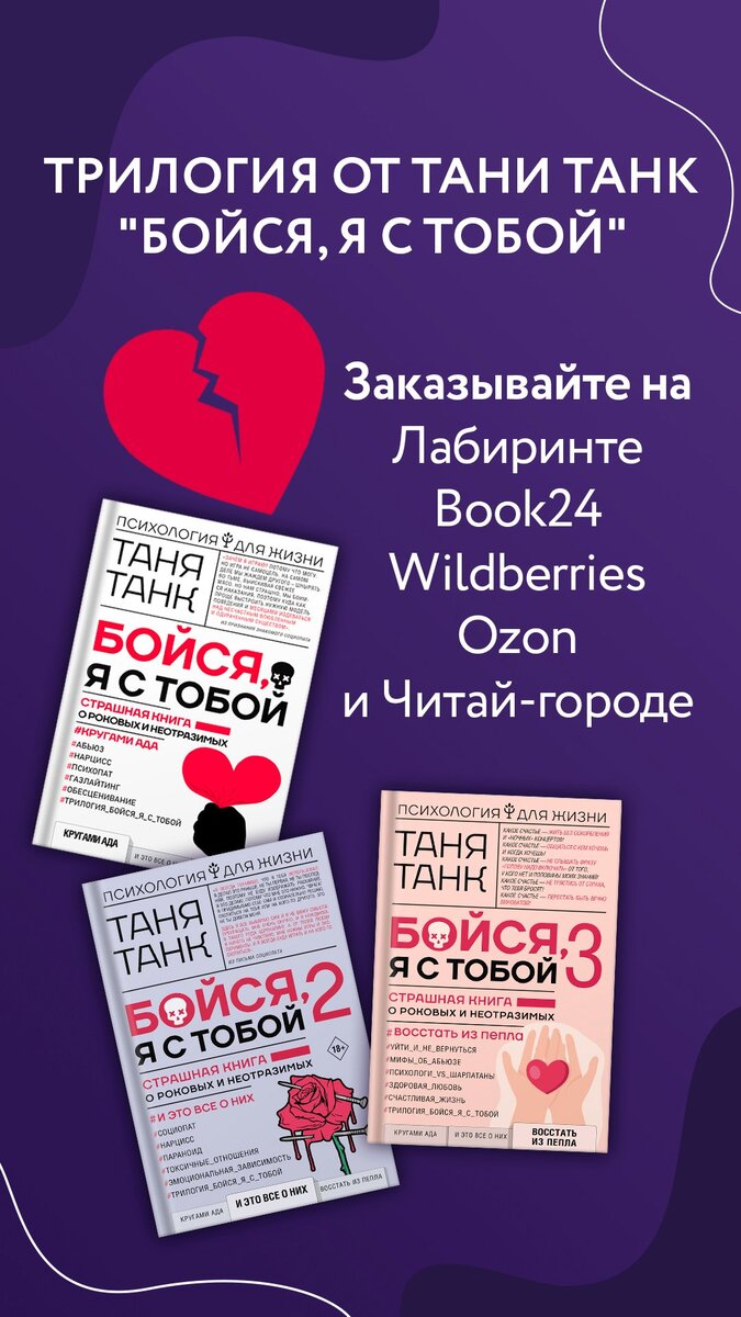 Теперь он всегда будет меня презирать | Бойся, я с тобой. Таня Танк | Дзен