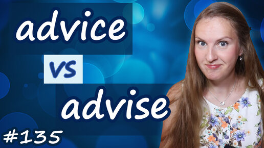 Advice или Advise - частые ошибки в английском