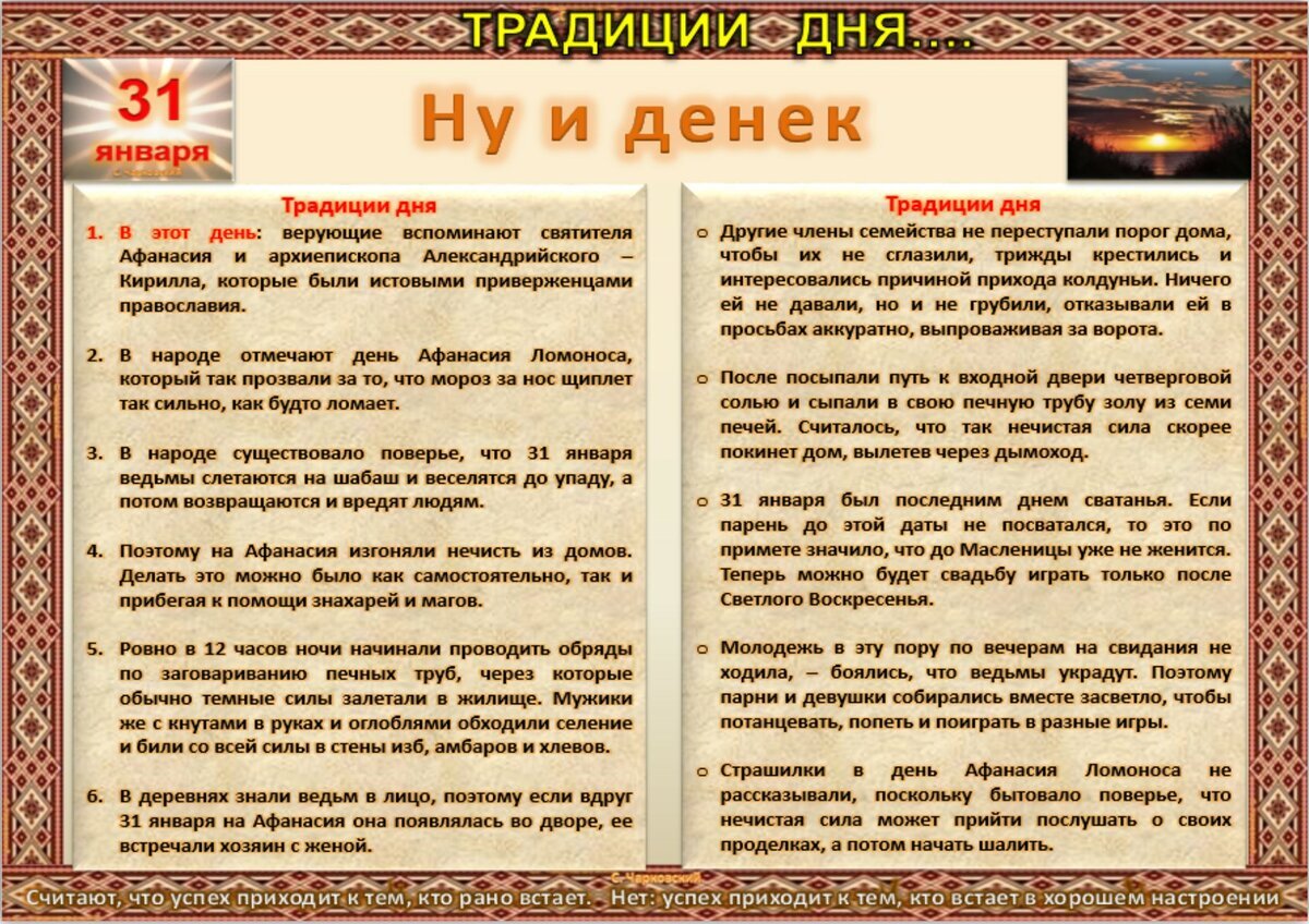 31 января - Традиции, приметы, обычаи и ритуалы дня. Все праздники дня во  всех календарях | Сергей Чарковский Все праздники | Дзен