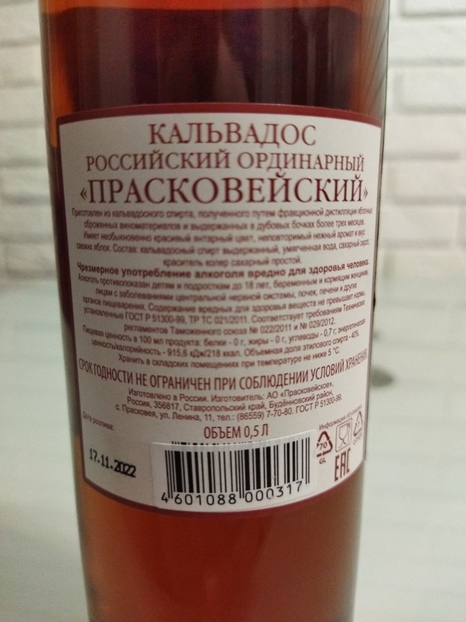 Кальвадос а я тебе душу. Кальвадос Прасковейский. Прасковейский виски. Кальвадос русский. Кальвадос Крымский.