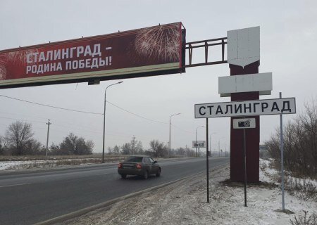    Власти Волгограда разместили на дорогах указатели с названием «Сталинград»