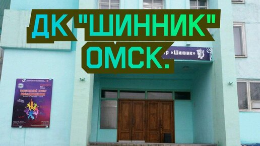 Ликвидация культурных объектов Омска.