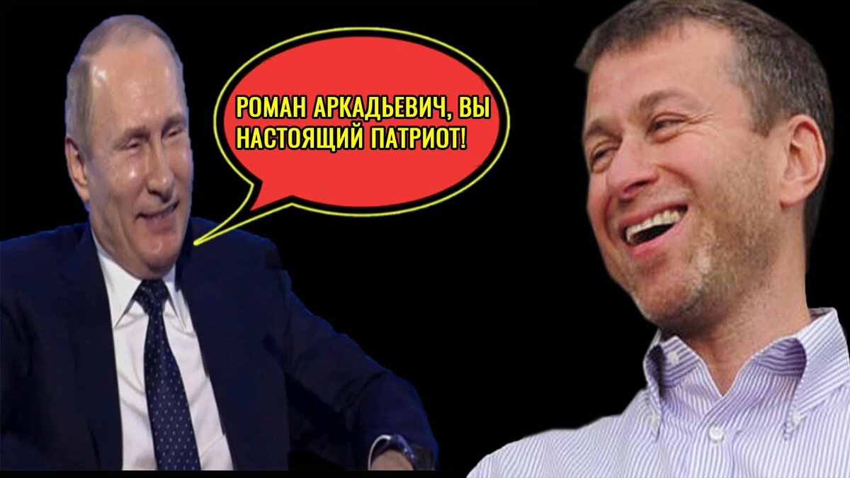 Путин и Абрамович