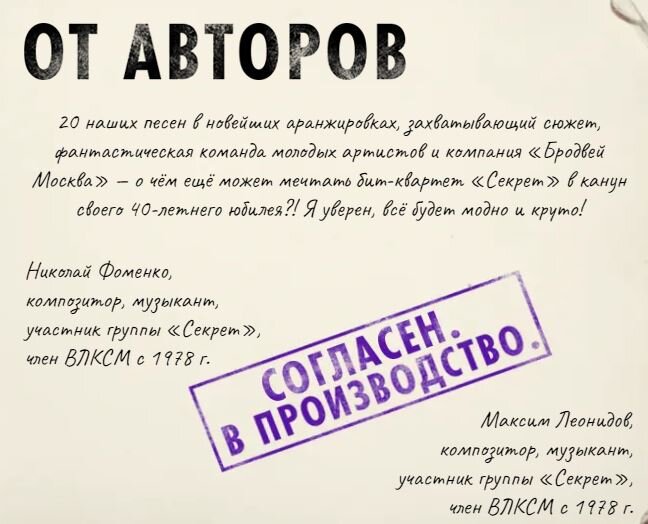 "Что будет, если лучшие песни легендарной группы «Секрет» объединить в один сюжет? Получится хит-мюзикл о любви — по форме похожий на Mamma Mia!, а по настроению — на La La Land! События романтической истории разворачиваются в Ленинграде 80-х. С одной стороны — белые ночи, разводные мосты, дворы, крыши, квартирники, неформалы, фарцовщики и смелая мода. А с другой — конфликт поколений и выбор между счастьем и благополучием.
Спектакль полон проникновенных сцен и комичных ситуаций, в которых судьбоносные случайности и удивительные совпадения происходят на каждом шагу — это же Питер!
Второе рождение песен «Секрета» состоялось сразу вслед за грандиозной постановкой мюзикла «Шахматы»: напряжённая эпоха 70-х на сцене МДМ логично сменилась 80-ми — с их предчувствием больших перемен и духом романтики и свободы."