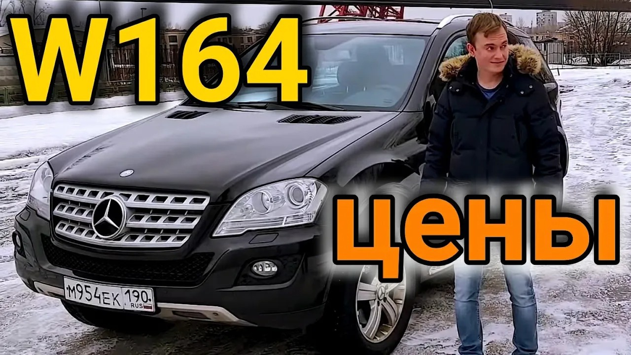 Mercedes ML 350 - НАДЕЖНО? // Стоит ли покупать МЛ w164 с пробегом?