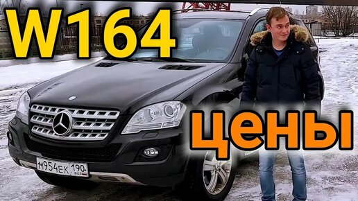 Mercedes ML 350 - НАДЕЖНО? // Стоит ли покупать МЛ w164 с пробегом?