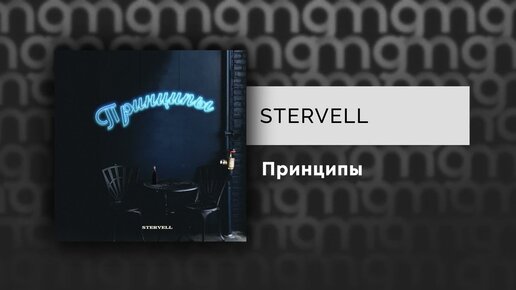 STERVELL – Принципы (Официальный релиз) @Gammamusiccom