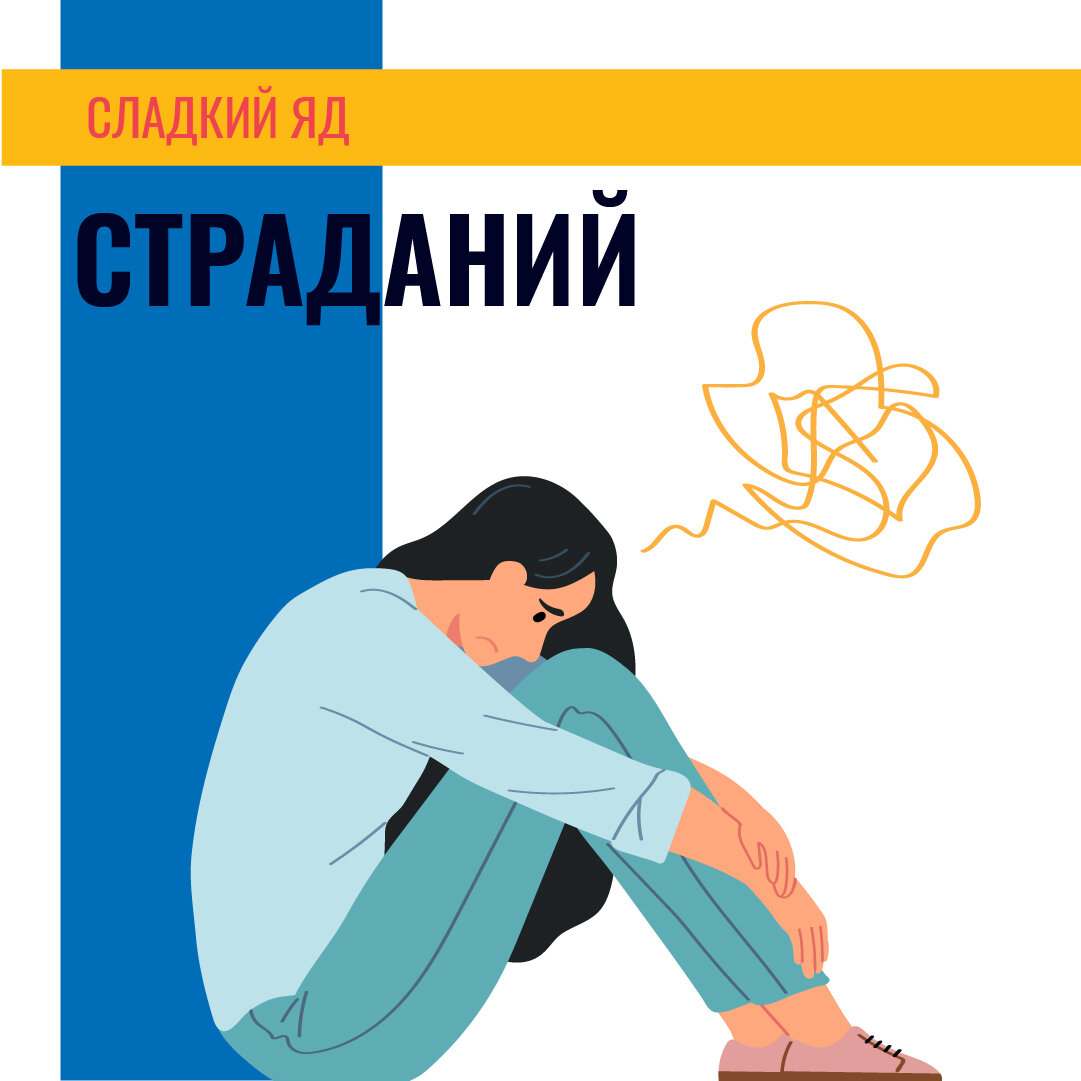 Сладкий яд страданий