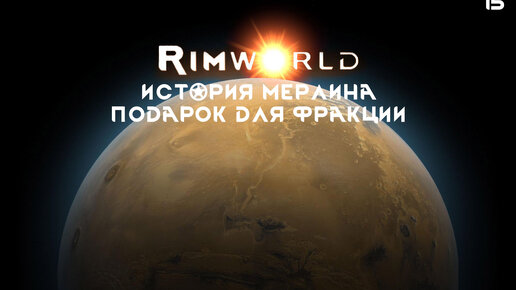 RimWorld История Мерлина 15 - 