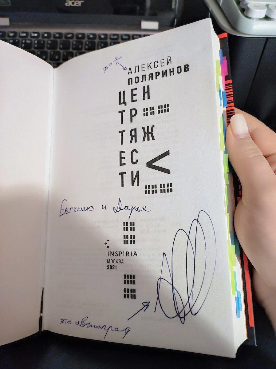 Продолжаю бесконечно радоваться, что мы успели получить автограф 