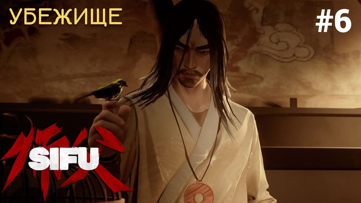 ☯ УБЕЖИЩЕ - Прохождение Sifu ФИНАЛ #6: Финальный Босс Янь, концовка