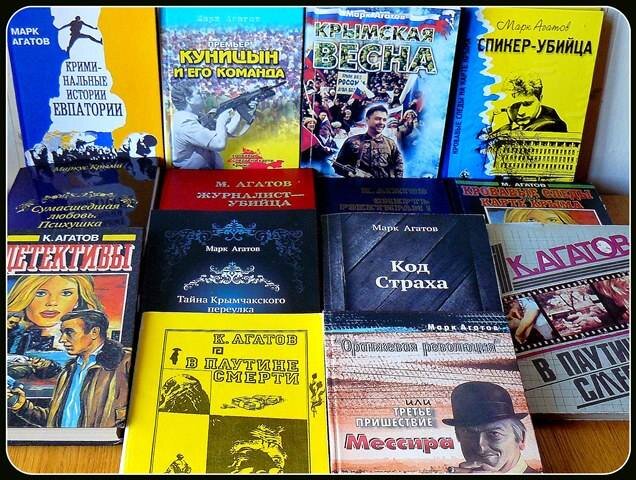 Книги Марка Агатова