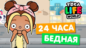 24 часа ЖИВУ КАК БЕДНАЯ в Тока Бока 😢 Toca life world