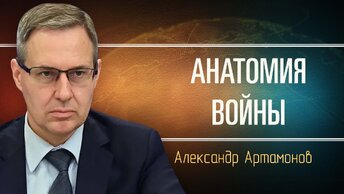 Перемирие нам не выгодно. Александр Артамонов