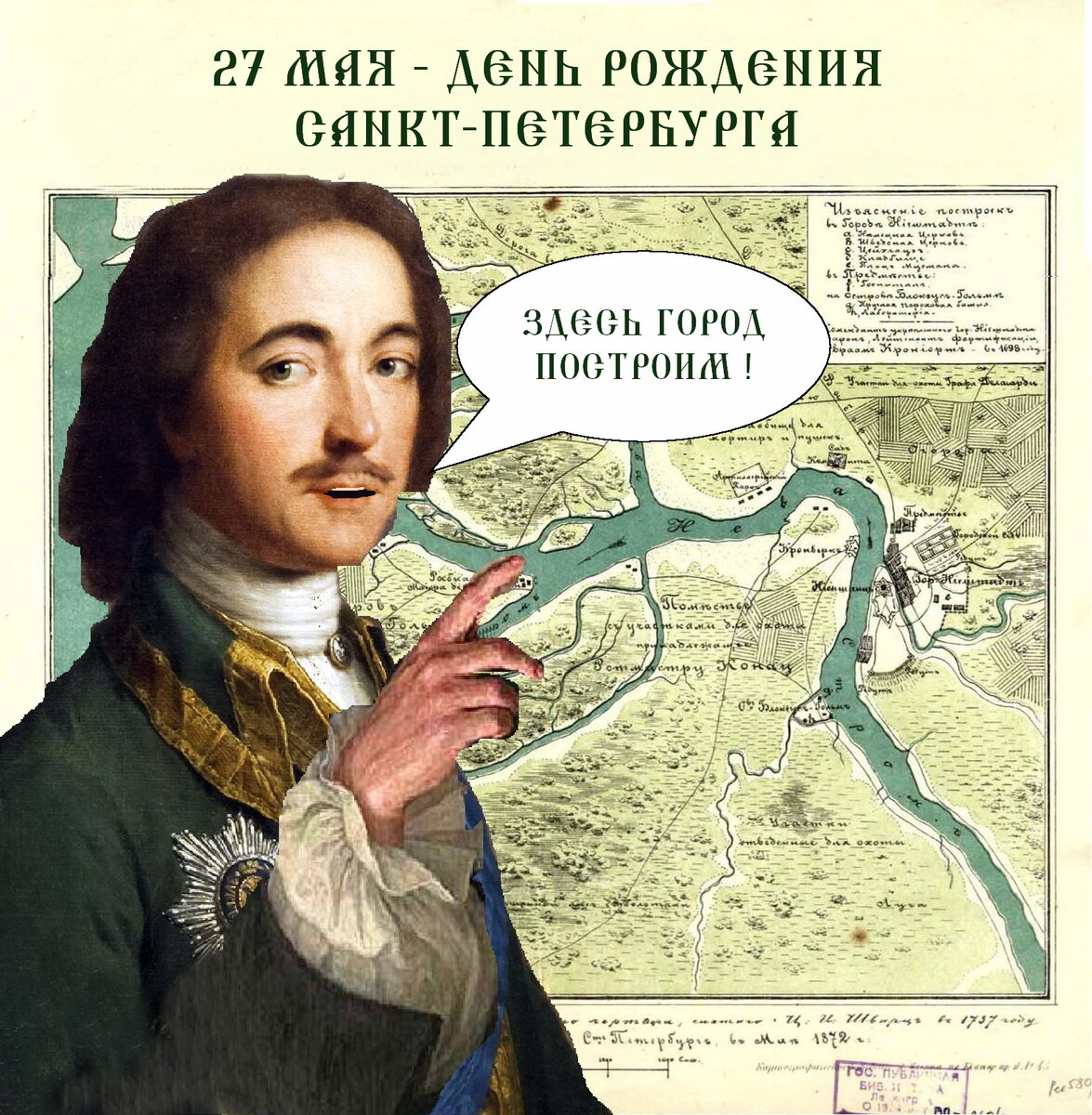 Официальная дата основания города - 16 (27) мая 1703 г.