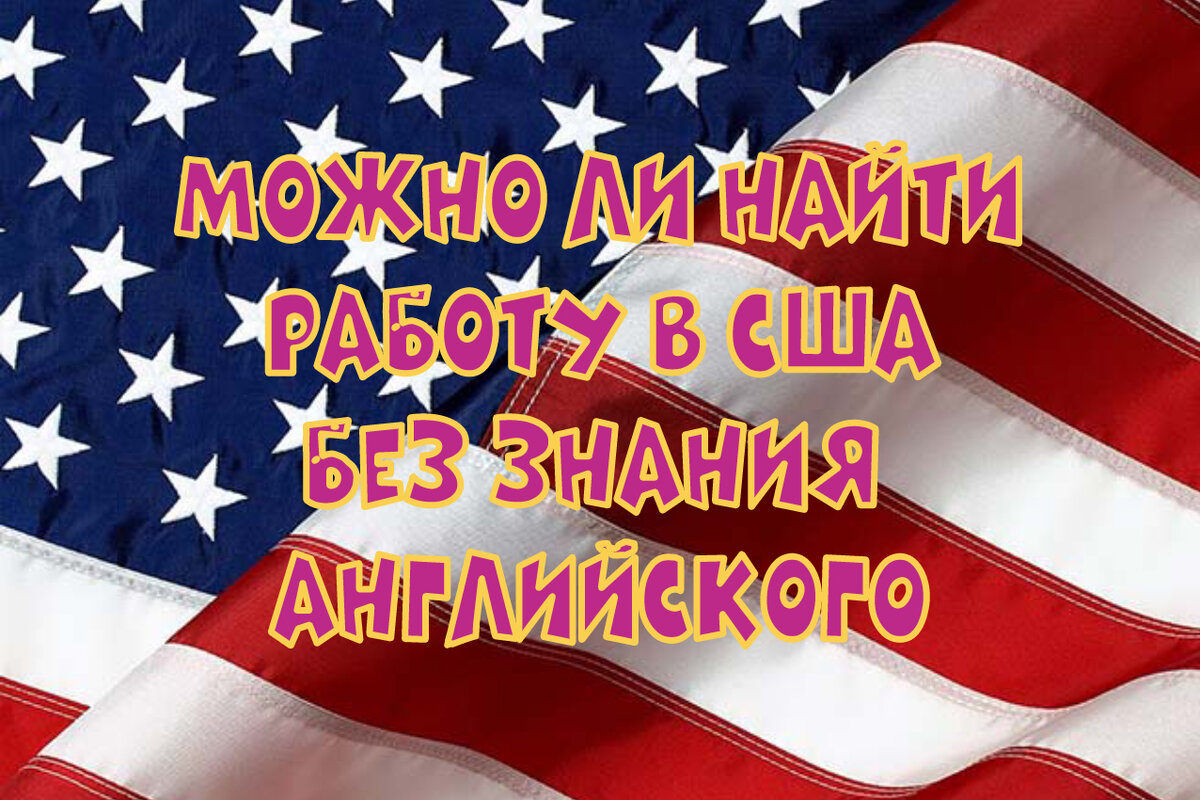 Моя жизнь в США Работа для эмигранта Нужен ли Английский? | ГДЕ НАМ ЖИТЬ |  Дзен