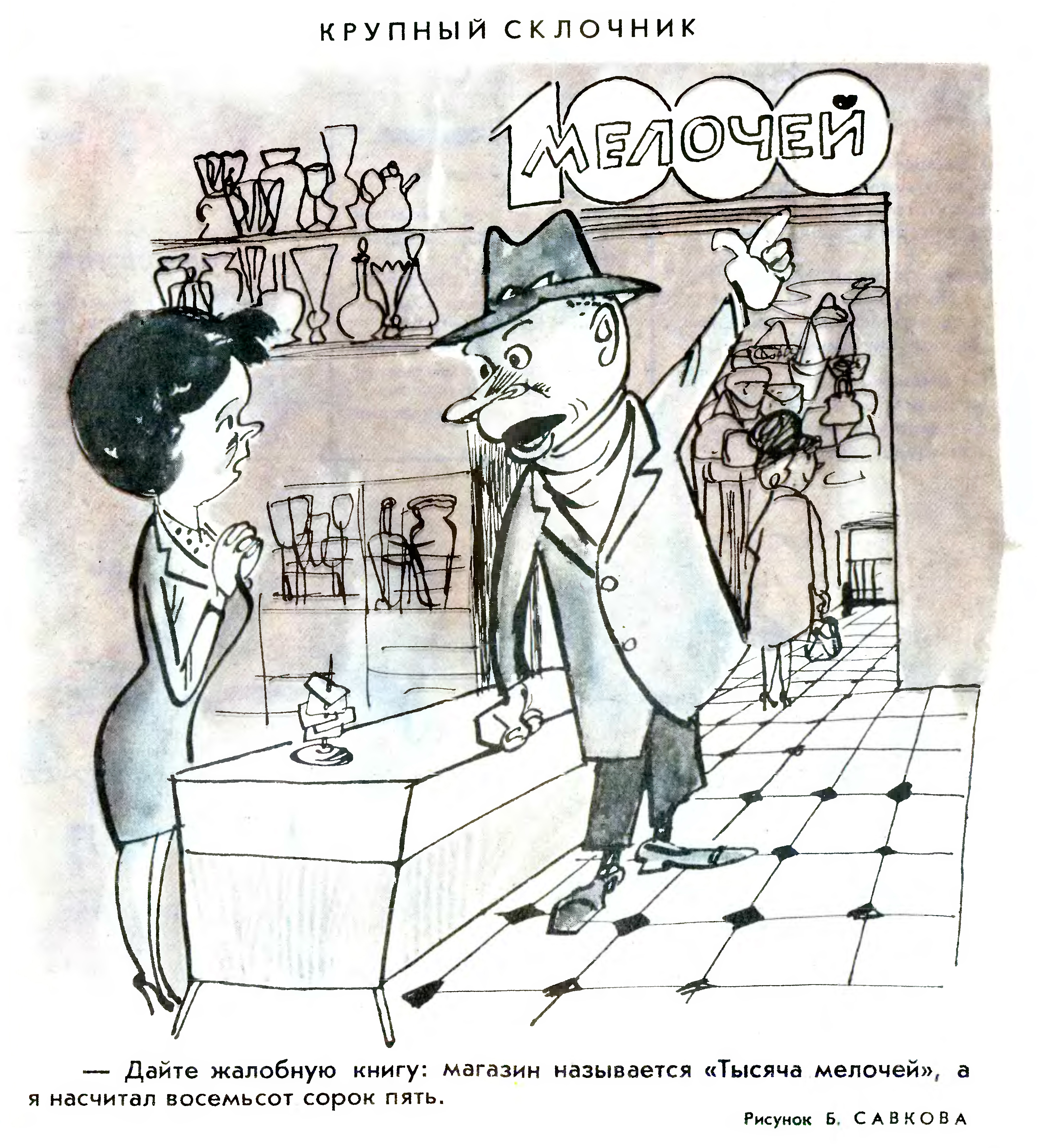 Карикатура из журнала крокодил 1965 год