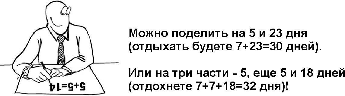 Продлеваем отпуск за счет выходных!