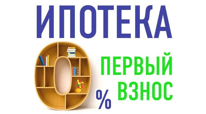 Лучшие условия по ипотеке без первоначального взноса в Ижевске, низкие ставки, быстрое одобрение.