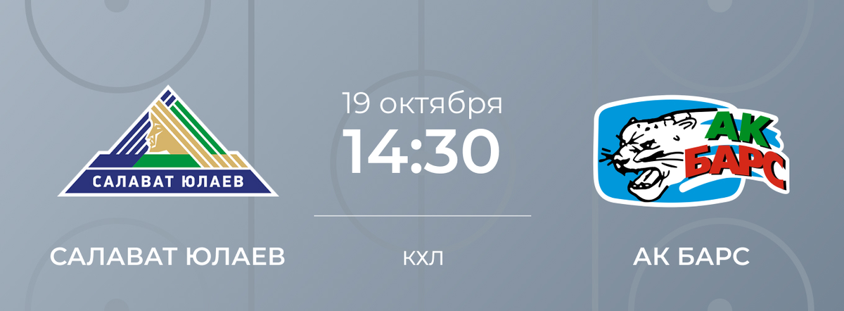 Билеты на матч салават юлаев. АК Барс Салават Юлаев логотипы. 19 10 2019 Салават АК Барс. Зеленое дерби логотип. АК Барс Строй логотип.