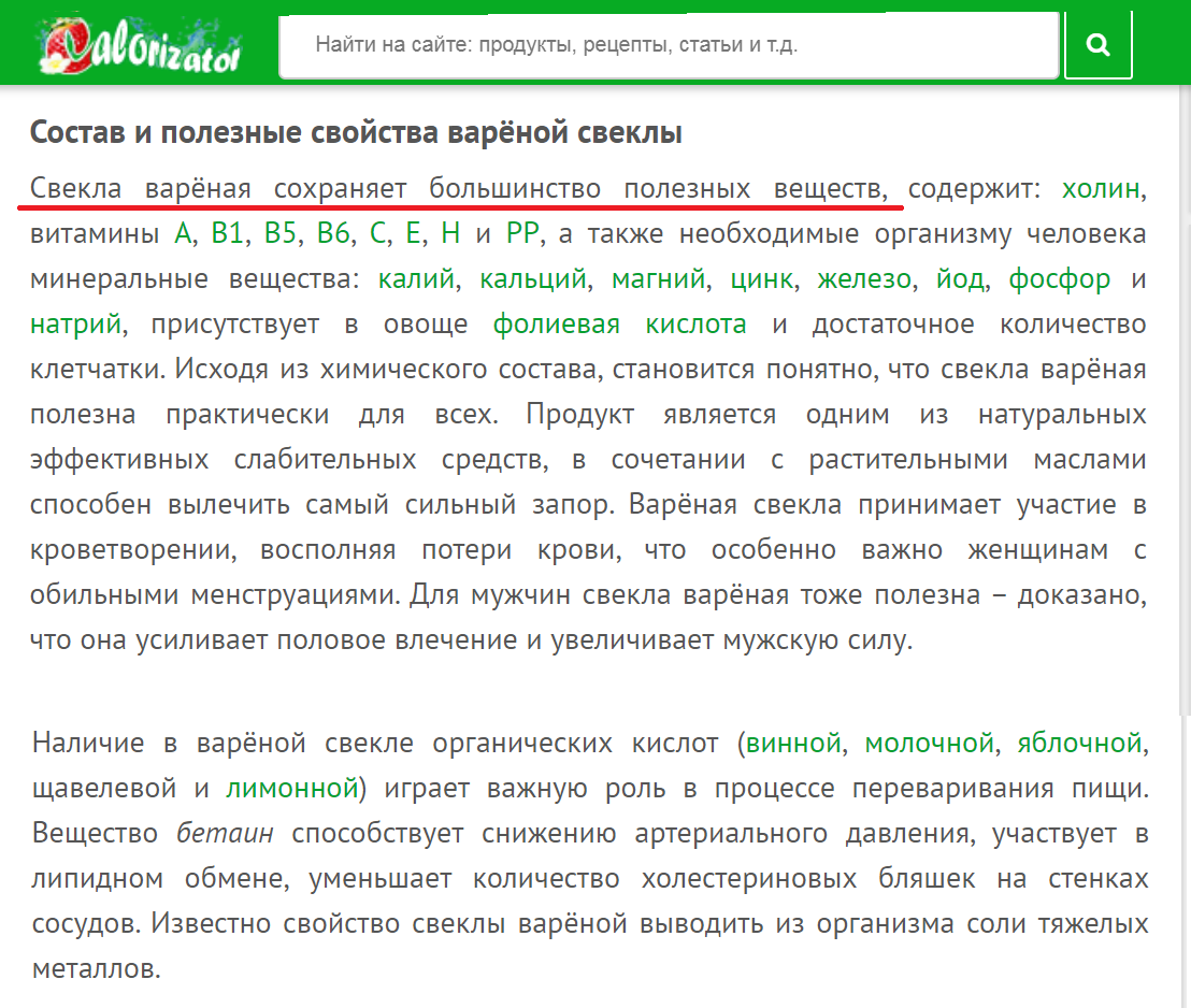 скрин с сайта http://www.calorizator.ru/product/vegetable/beet-2