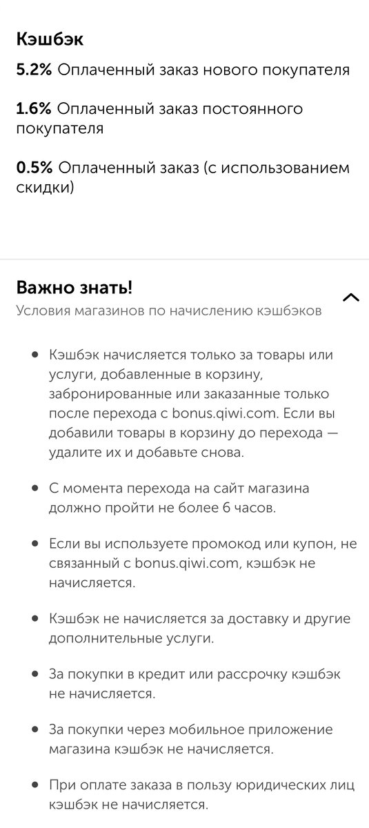 Полные условия начисления кэшбэка за покупки на goods.ru при переходе с bonus.qiwi.com