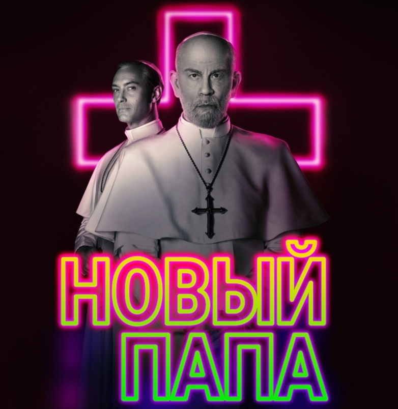 Постер сериала "Новый папа" 